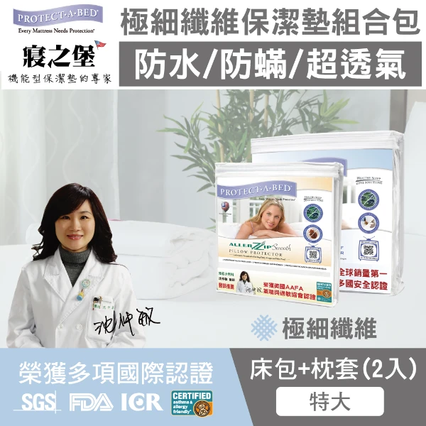 【寢之堡】特大床包+枕頭防水防蟎保潔墊組(6x7尺)(極細纖維床枕組)