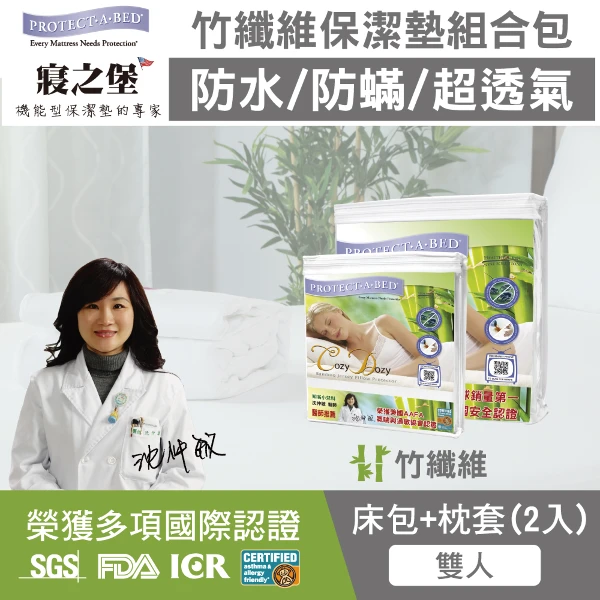 【寢之堡】雙人床包+枕頭防水防蟎保潔墊組(5x6.2尺)(竹纖維床枕組)