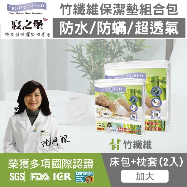 <618必搶>【寢之堡】加大床包+枕頭防水防蟎保潔墊組(6x6.2尺)(竹纖維床枕組)