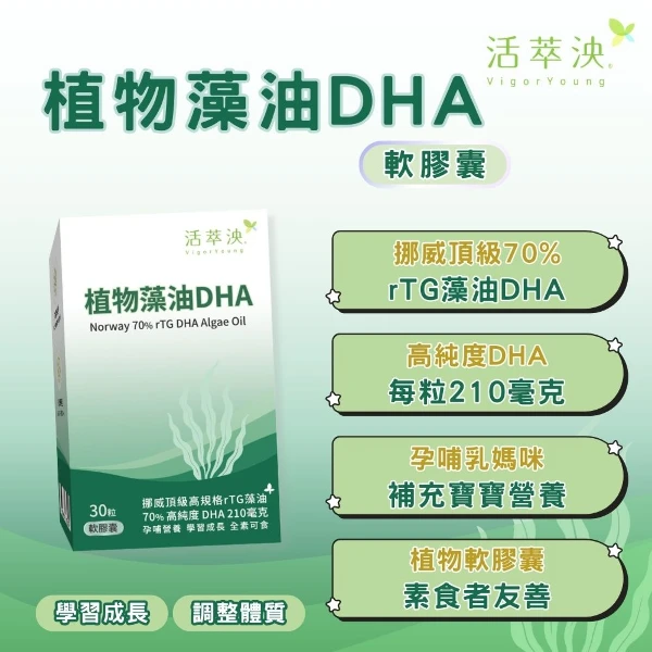 【活萃泱】植物藻油DHA軟膠囊(30粒/盒)