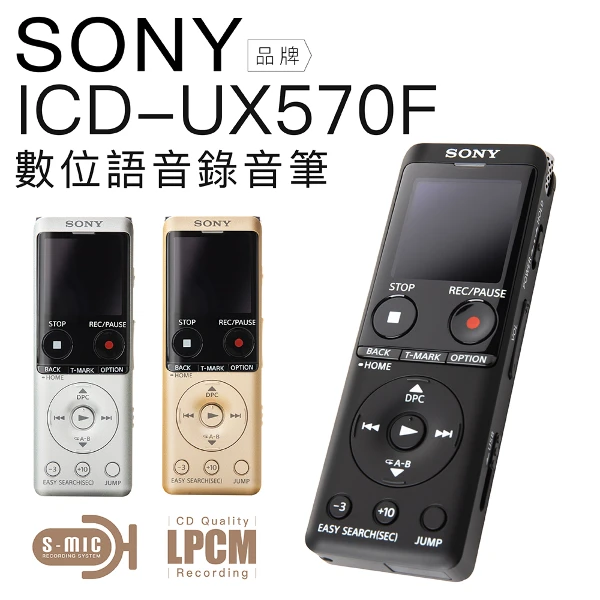 【SONY 索尼】ICD-UX570F 錄音筆 USB快充/傳輸 內建4GB(高感度麥克風)