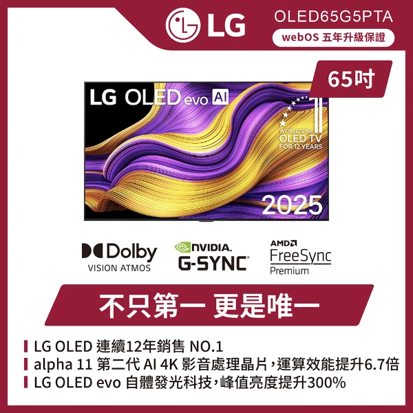 【LG 樂金】65吋 OLED AI 物聯網顯示器｜G5零間隙藝廊系列(含壁掛安裝)(OLED65G5PTA)