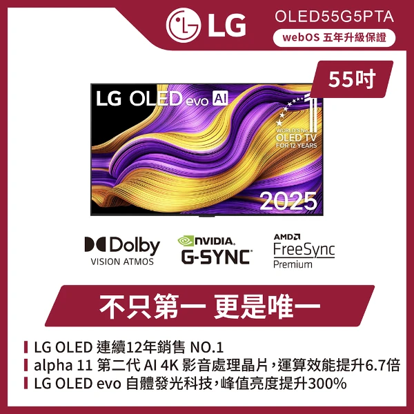 【LG 樂金】55吋｜ OLED evo AI 物聯網顯示器｜G5零間隙藝廊系列(含壁掛安裝)(OLED55G5PTA)