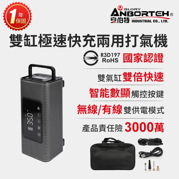 【安伯特】雙缸極速快充兩用打氣機(無線/有線) 國家認證 一年保固(充氣機 輪胎 胎壓檢測 露營車SUV、RV、PICKUP大尺寸胎必備)