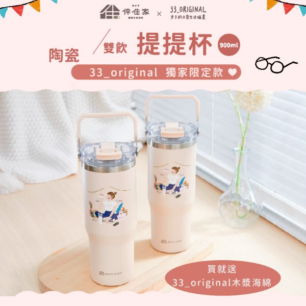 【伴佳家】【女子的日常生活插畫 × 伴佳家】獨家聯名-陶瓷雙飲提提杯（燕麥奶）(900ml)
