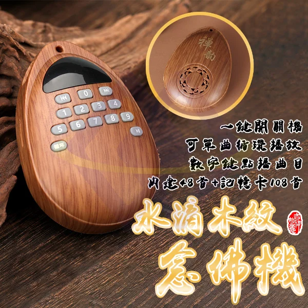【禾統】木紋水滴念佛機 可單曲循環播放 48首內建曲目 內附記憶卡108首 音質清晰 輕巧攜帶(1組)
