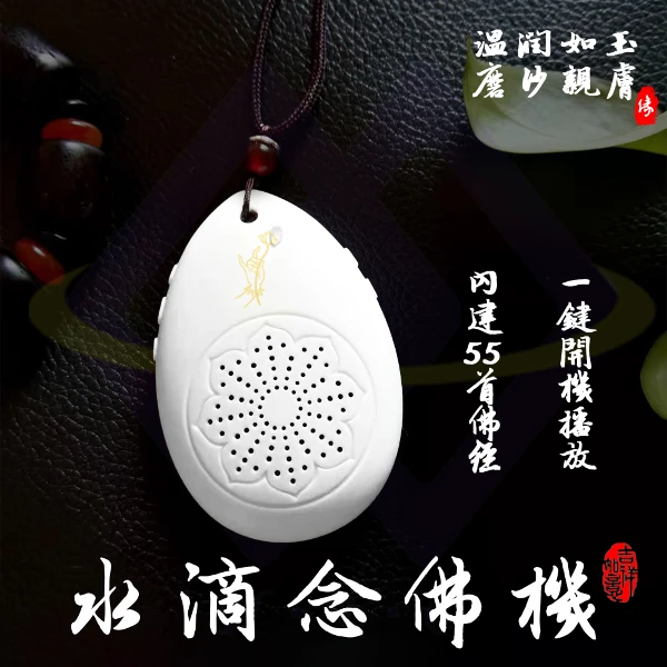 【禾統】水滴念佛機 50合一 內建曲目 循環播放 音質清晰 質感 口袋輕巧型 供佛 精選佛經(1組)