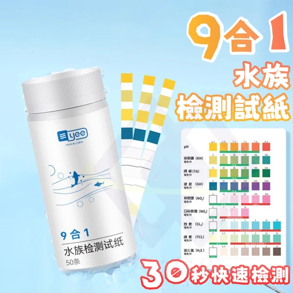 【禾統】九合一水族測驗試紙 PH試紙 水質檢測 測試劑 魚缸水質檢測 酸鹼試紙 硝酸鹽(1組)