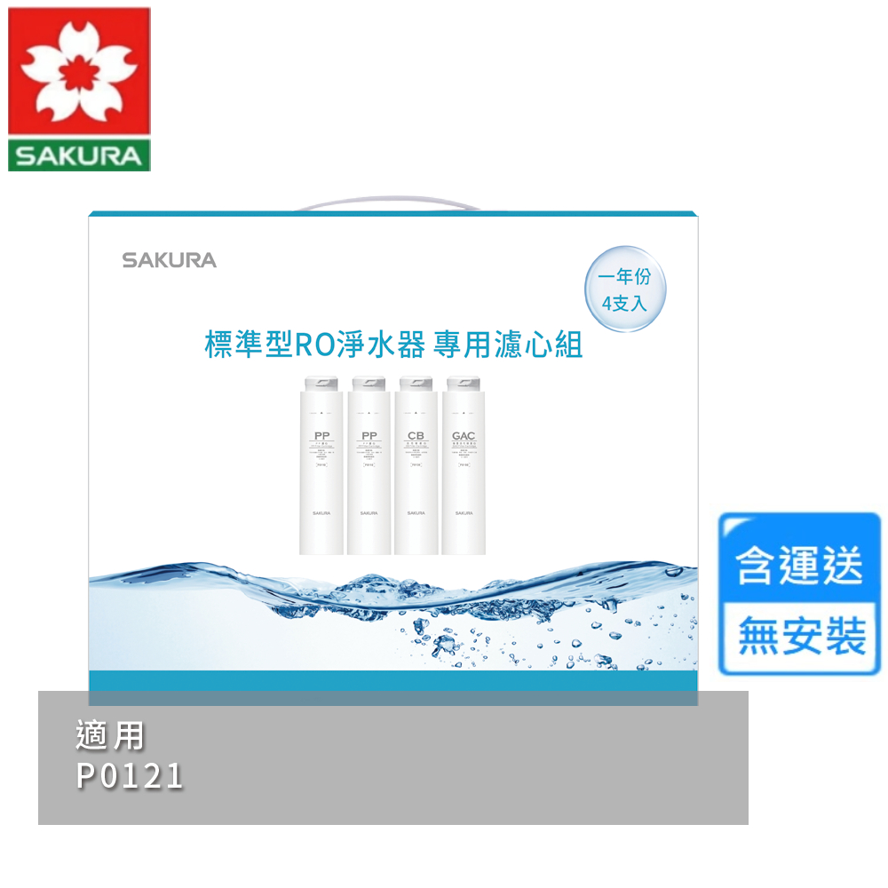 【SAKURA 櫻花】標準型RO淨水器專用濾心4支入/一年份((F1191 不含安裝))