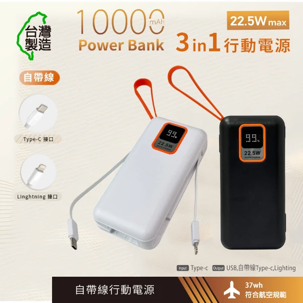 【MCK】台灣製造 10000mAh 22.5W 自帶雙線 數顯快充行動電源((具Wh出國可上飛機))