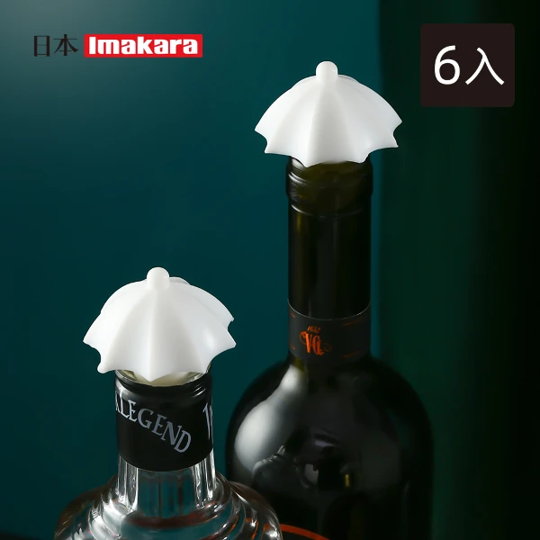 【Imakara】雨傘造型矽膠密封酒瓶塞(2個/包)-3包入(紅酒塞/瓶罐保鮮塞/防漏密封塞)