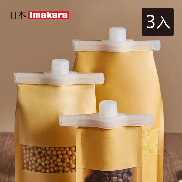 【Imakara】食物保鮮密封出料嘴/封口夾-3入(密封出料夾/食物封口夾/奶粉封口蓋)