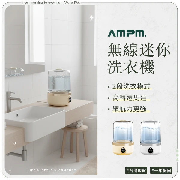 【AMPM】迷你無線洗衣機-2色選 內衣洗衣機/內褲洗衣機/小型洗衣機(1入)