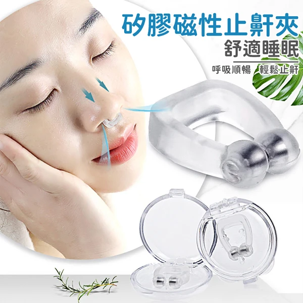 【禾統】止鼾 可重複使用 舒眠 降噪 防鼾 防打呼 打呼嚕 止鼾夾(1組)