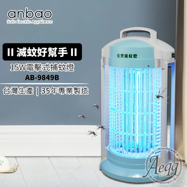 Anbao 安寶】15W創新黑燈管捕蚊燈(AB-9649)(補蚊燈/捕蚊燈/電蚊燈/滅蚊