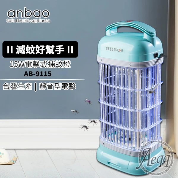 蚊安 Anbao 安寶】15W創新黑燈管捕蚊燈(AB-9649)(補蚊燈/捕蚊燈/電蚊燈/滅蚊