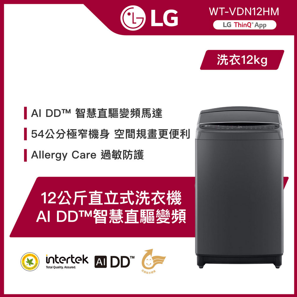 【LG 樂金】12 公斤直立式洗衣機｜曜石黑｜AI DD™智慧直驅變頻｜極窄版 (WT-VDN12HM)