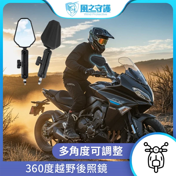 【風之守護】360度越野後照鏡(機車後照鏡 越野後照鏡 電動車後照鏡 角度可調可折疊)