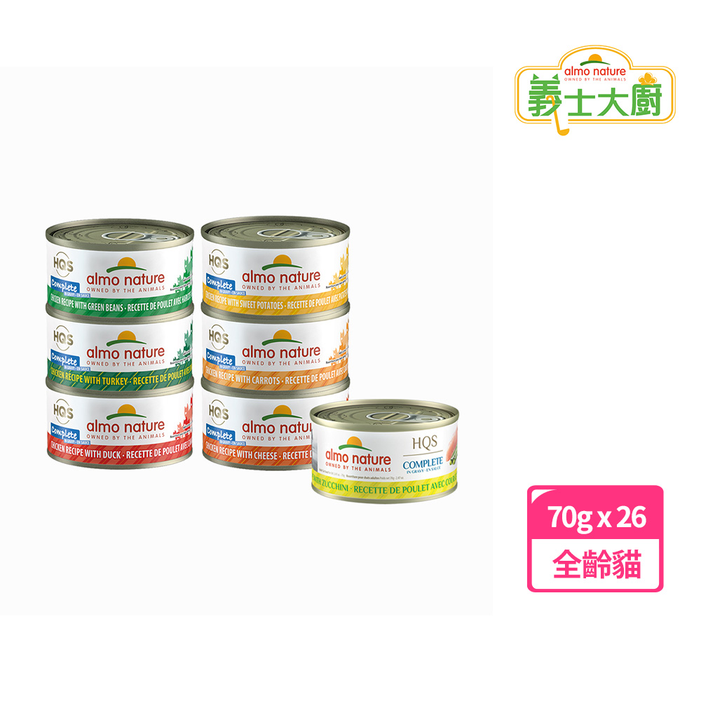 【Almo Nature 義士大廚】貓咪肉絲主食罐 70g(26件組)