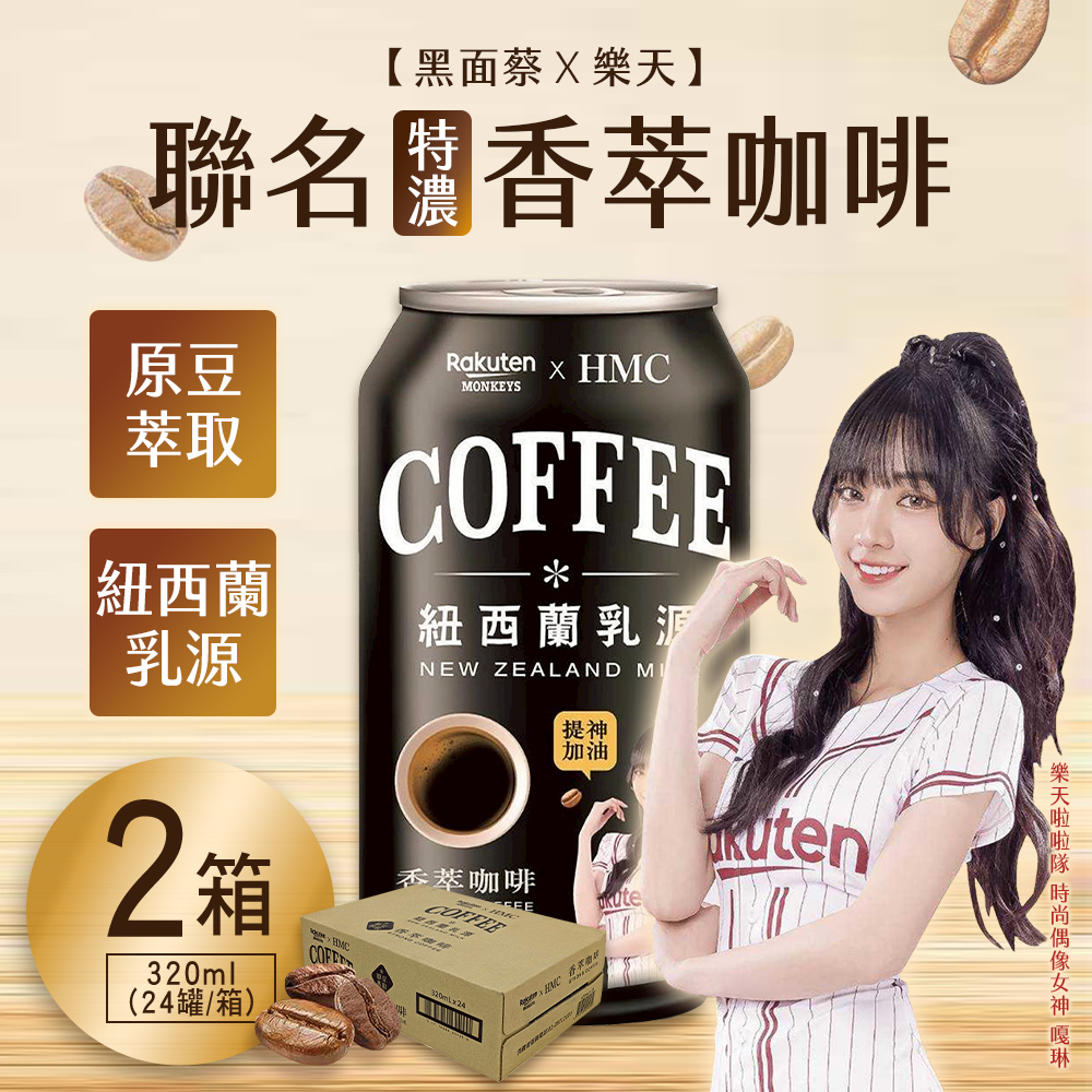 黑面蔡】樂天xHMC 聯名香萃咖啡320ml (24罐/箱)(2箱) - 全聯全電商