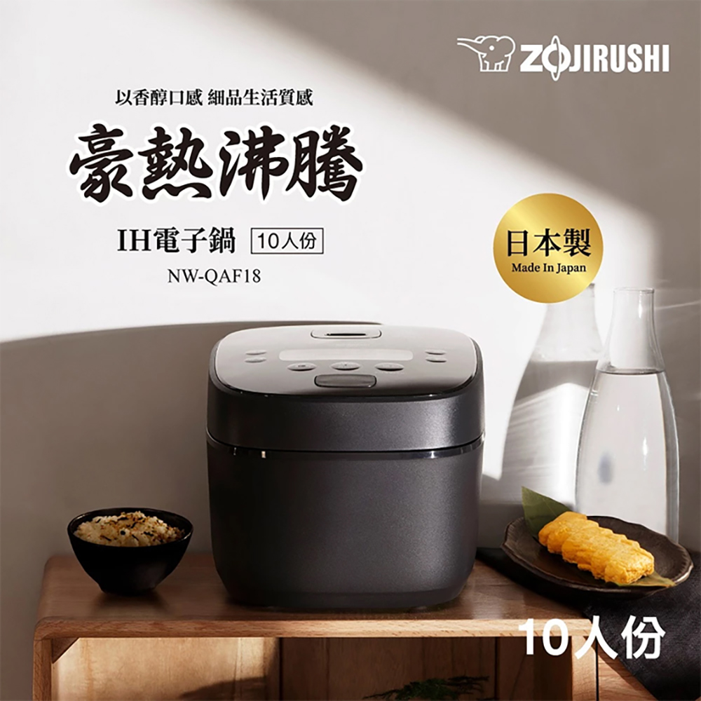 ZOJIRUSHI 象印】10人份IH豪熱沸騰微電腦電子鍋(NW-QAF18)日本原裝進口