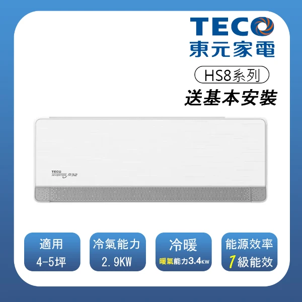 【TECO 東元】 頂級4-5坪 R32一級變頻冷暖分離式空調(MA/MS28IH-HS8)(一入組)