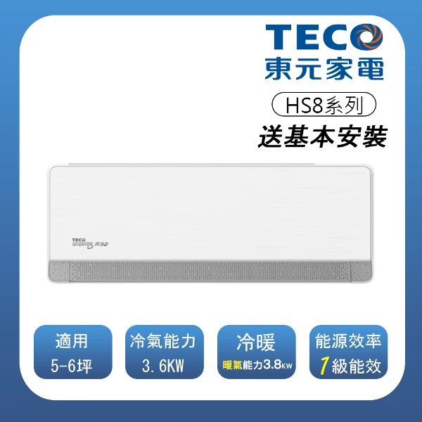 【TECO 東元】頂級5-6坪 R32一級變頻冷暖分離式空調(MA/MS36IH-HS8)(一入組)