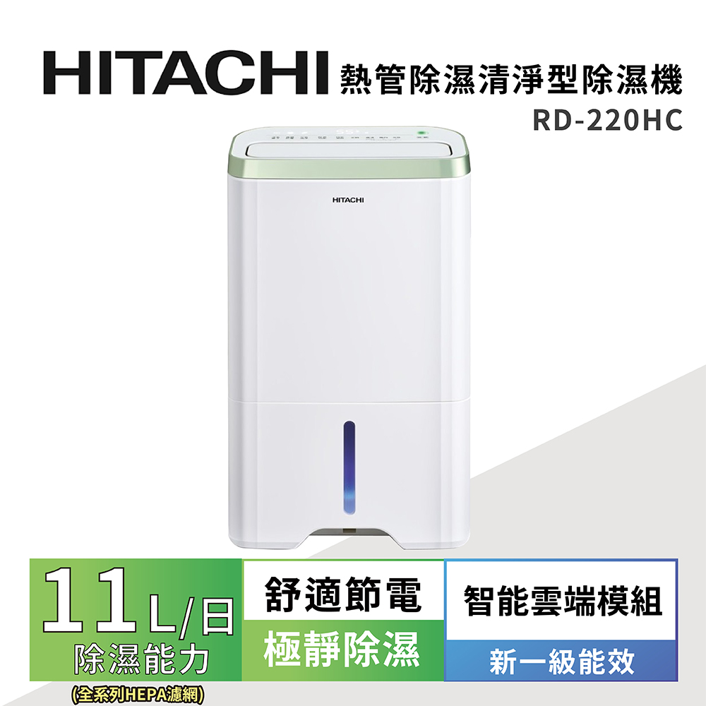 【HITACHI 日立】11公升熱管除濕清淨型除濕機(RD-220HC金韻綠)