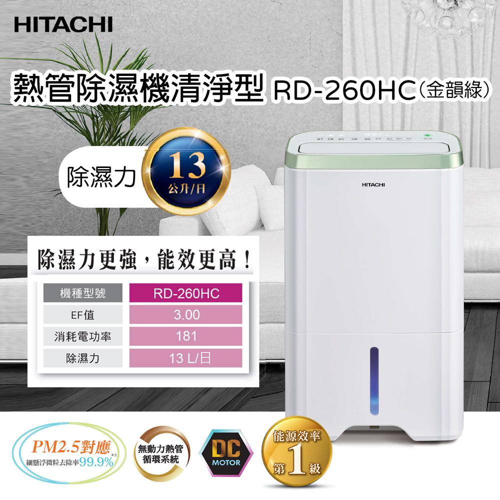 HITACHI 日立】13公升清淨型除濕機(RD-260HC) - 全聯全電商
