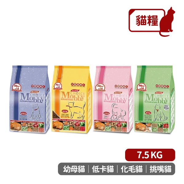 【Mobby 莫比】幼母貓/低卡貓/化毛貓/挑嘴貓 專用配方 貓飼料 -(7.5KG)