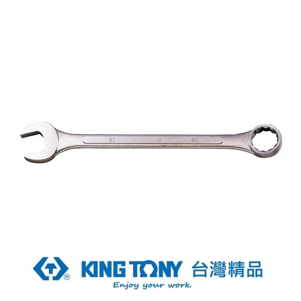 梅 KING TONY】專業級工具英制大型複合扳手(梅開扳手)1-5/16