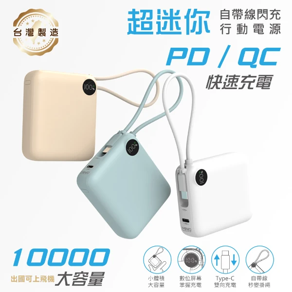 【MINIQ】台灣製造 10000mAh 22.5W 超迷你自帶線Type-C雙向閃充行動電源(具Wh出國可上飛機)