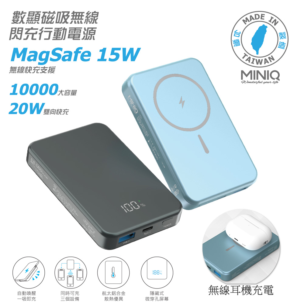 【MINIQ】數顯鋁合金/10000mAh/15W磁吸式無線閃充行動電源(臺灣製造)