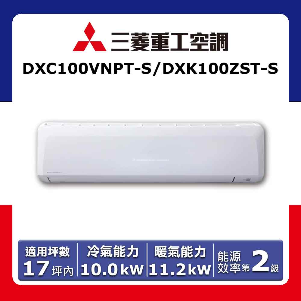 【MITSUBISHI 三菱】17坪內《冷暖型》變頻分離式空調DXC100VNPT-S/DXK100ZST-S(★含運送(偏遠另計)+五米銅管基本安裝+回收舊機)