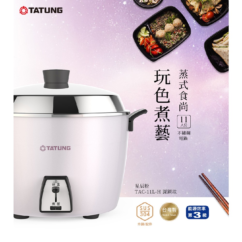TATUNG 大同】11人份星辰粉深鍋款不鏽鋼配件電鍋TAC-11L-HP(TAC-11L-HP