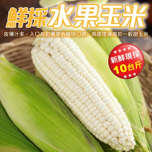 【天天果園】水果玉米(10斤/箱 農民直配)