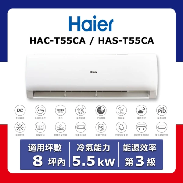 【Haier 海爾】8坪內《冷專型》變頻分離式空調HAC-T55CA/HAS-T55CA(★含運送(偏遠另計)+五米銅管基本安裝+回收舊機)