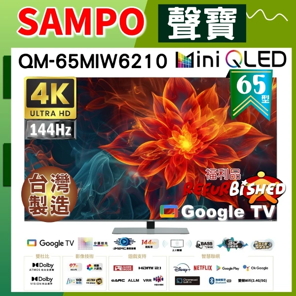 【SAMPO 聲寶】65型4K mini QLED新轟天雷聯網顯示器《特價福利品｜含桌上基本安裝+好禮2選1》(QM-65MIW6210)