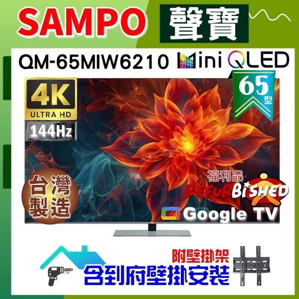 【SAMPO 聲寶】65型4K mini QLED新轟天雷聯網顯示器《特價福利品｜含到府壁掛安裝+好禮2選1》(QM-65MIW6210)