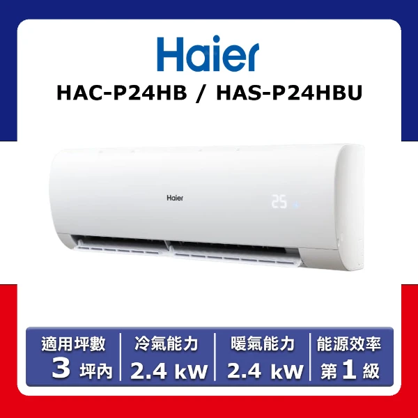 【Haier 海爾】3坪內《冷暖型》變頻分離式空調HAC-P24HB/HAS-P24HBU(★含運送(偏遠另計)+五米銅管基本安裝+回收舊機)