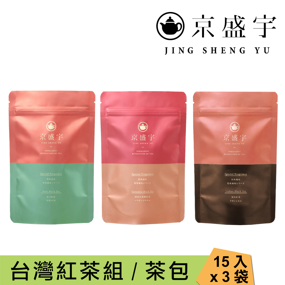 【京盛宇】臺灣紅茶組 15入茶包x3袋(紅玉/梨山/高山小葉種)