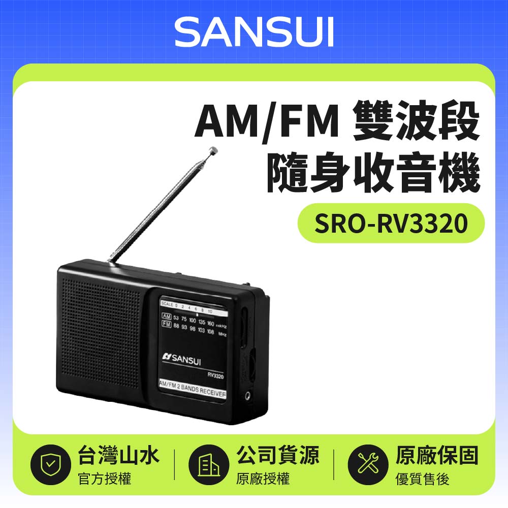 【SANSUI 山水】AM/FM 雙波段隨身收音機(SRO-RV3320)