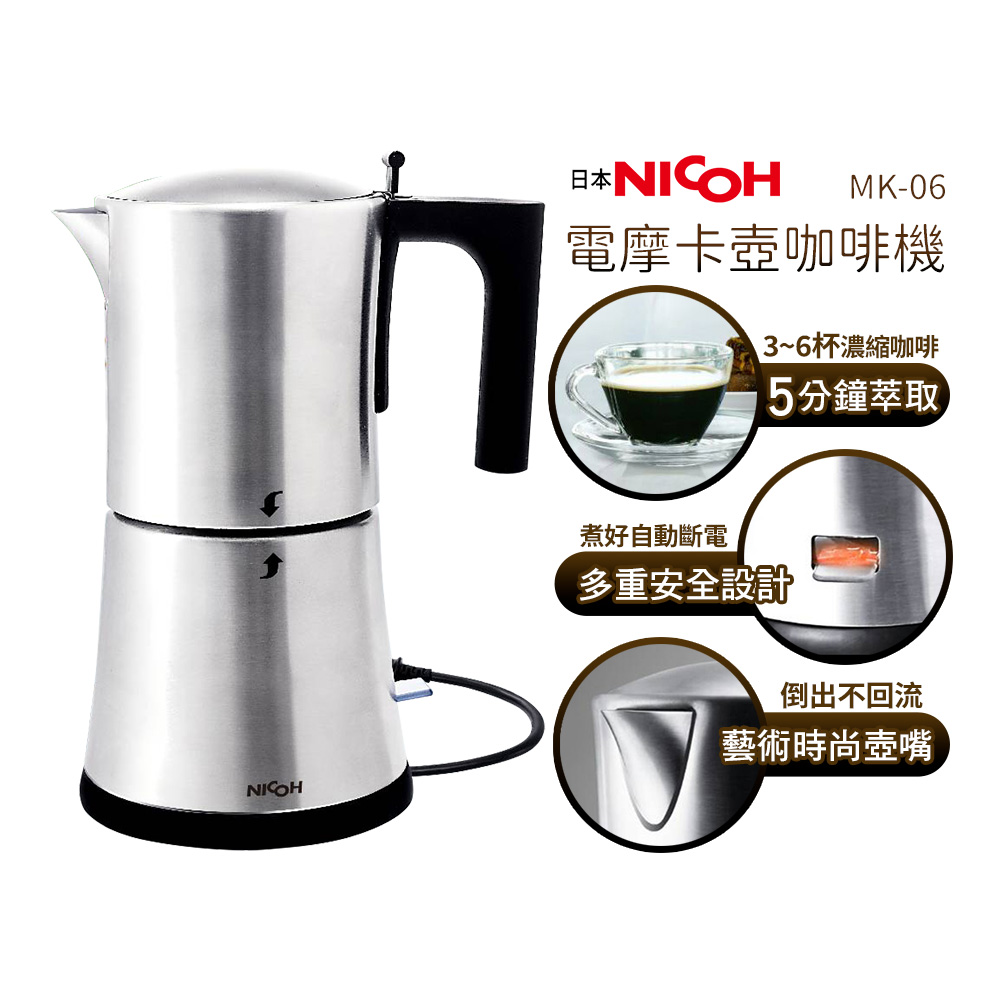 NICOH 日本】電摩卡咖啡壺MK-06 3-6人份(MK-06) - 全聯全電商