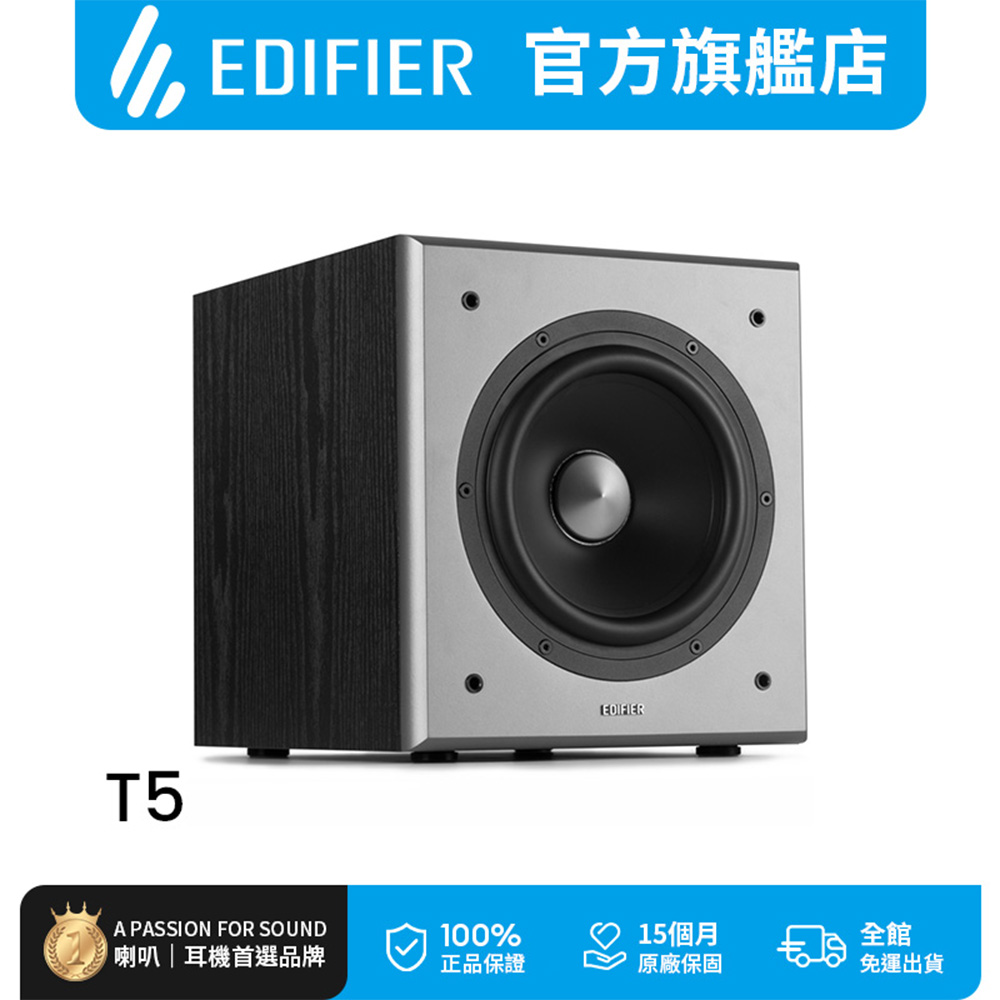 【EDIFIER】T5 獨立主動低音喇叭(8 寸重低音)