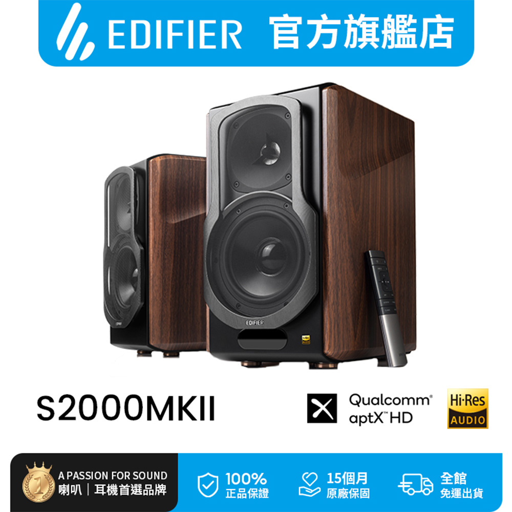 EDIFIER】S2000MKIII 2.0經典主動式喇叭(Hi-Res 高音質認證劇院等級