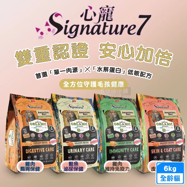 【Signature7 心寵】無穀水解全齡貓糧 雞肉鮭魚 6kg 貓飼料(腸胃 泌尿 皮毛保健 維持免疫力)