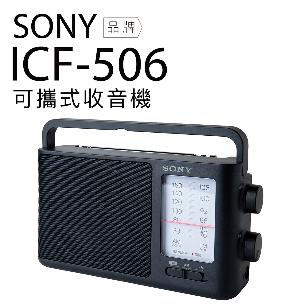 【SONY 索尼】收音機 ICF-506 (可插電 可電池 高音質 大音量 內建提把 FM/AM)