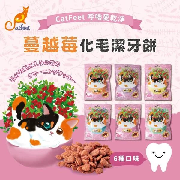【CatFeet】呼嚕愛乾淨 蔓越莓化毛潔牙餅(綜合12入)(12入)