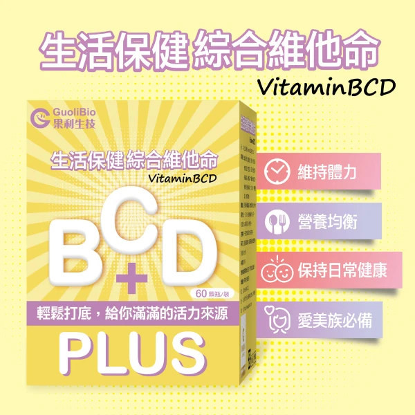 【果利生技】(買一送一)生活保健 VitaminBCD綜合PLUS(60顆/盒)
