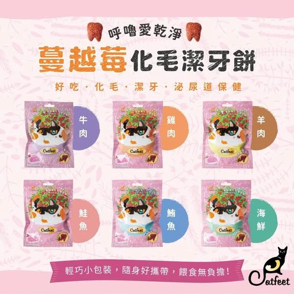 【CatFeet】呼嚕愛乾淨 蔓越莓化毛潔牙餅 (羊肉)12入(12入)